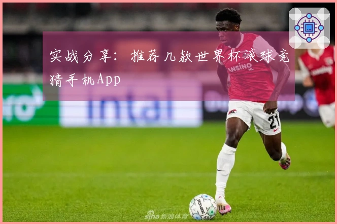 实战分享：推荐几款世界杯滚球竞猜手机App