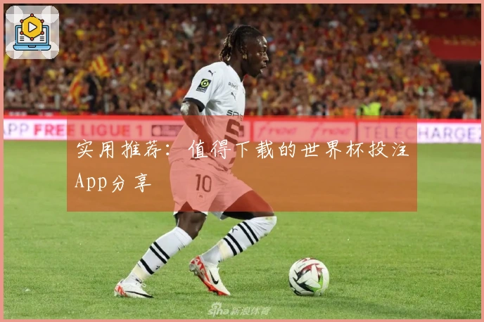 实用推荐：值得下载的世界杯投注App分享